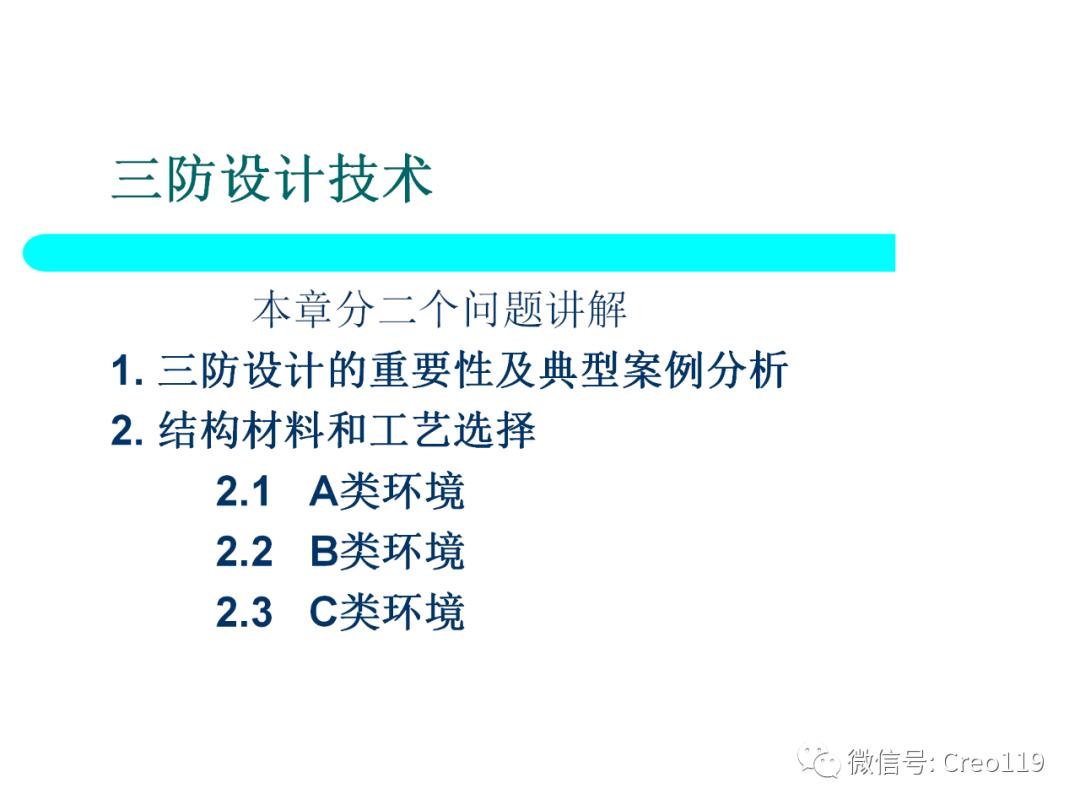 Proe（Creo）电子产品结构可靠性与防护设计④