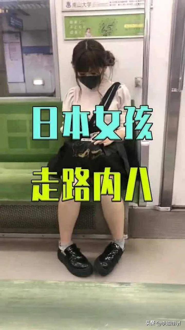 日本女孩走路都是内八吗,日本女生为什么内八走路的多