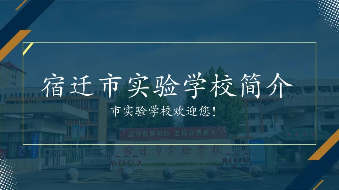 宿迁实验中学招生,宿迁市厦门路实验学校招生简章