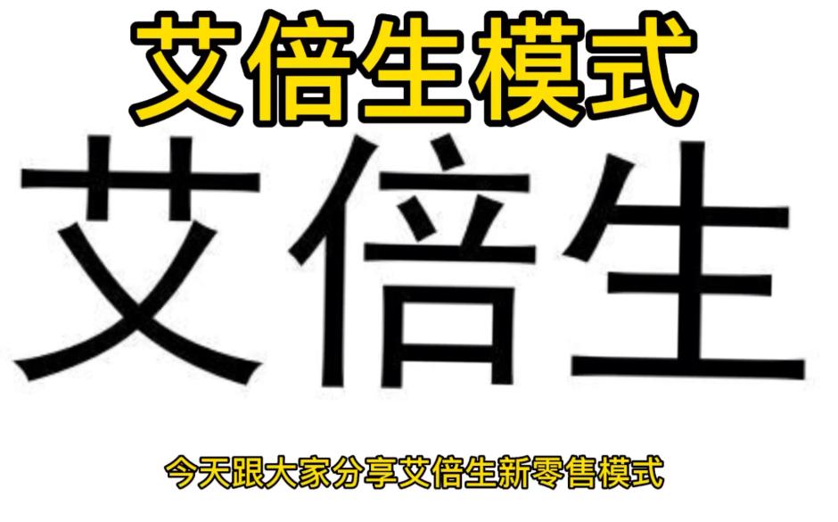 七星创客soap开发,艾贝生七星创客模式详解