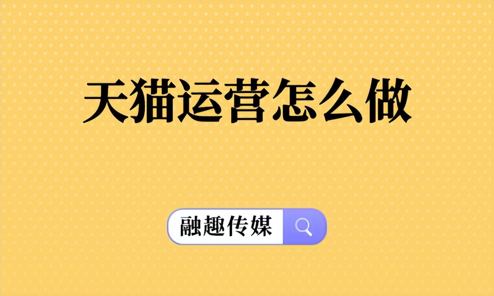 天猫运营怎么做好洗护类目,天猫运营怎么做ppt