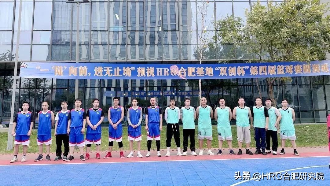篮球联赛激燃青春不可阻篮,hrg合肥研究院