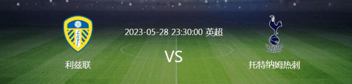 5.28英超赛事竞彩：曼联vs富勒姆＋利兹联vs热刺