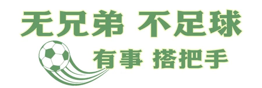 走，“克”永丰搞一场球