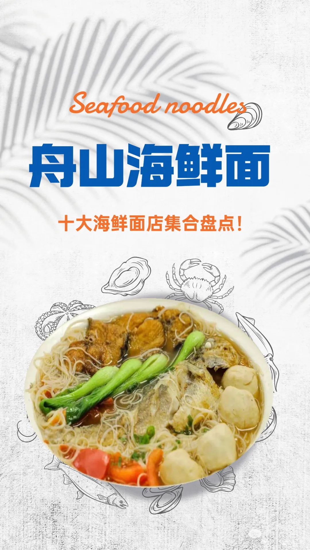 中国十大海鲜面排名,海鲜面舟山推荐探店