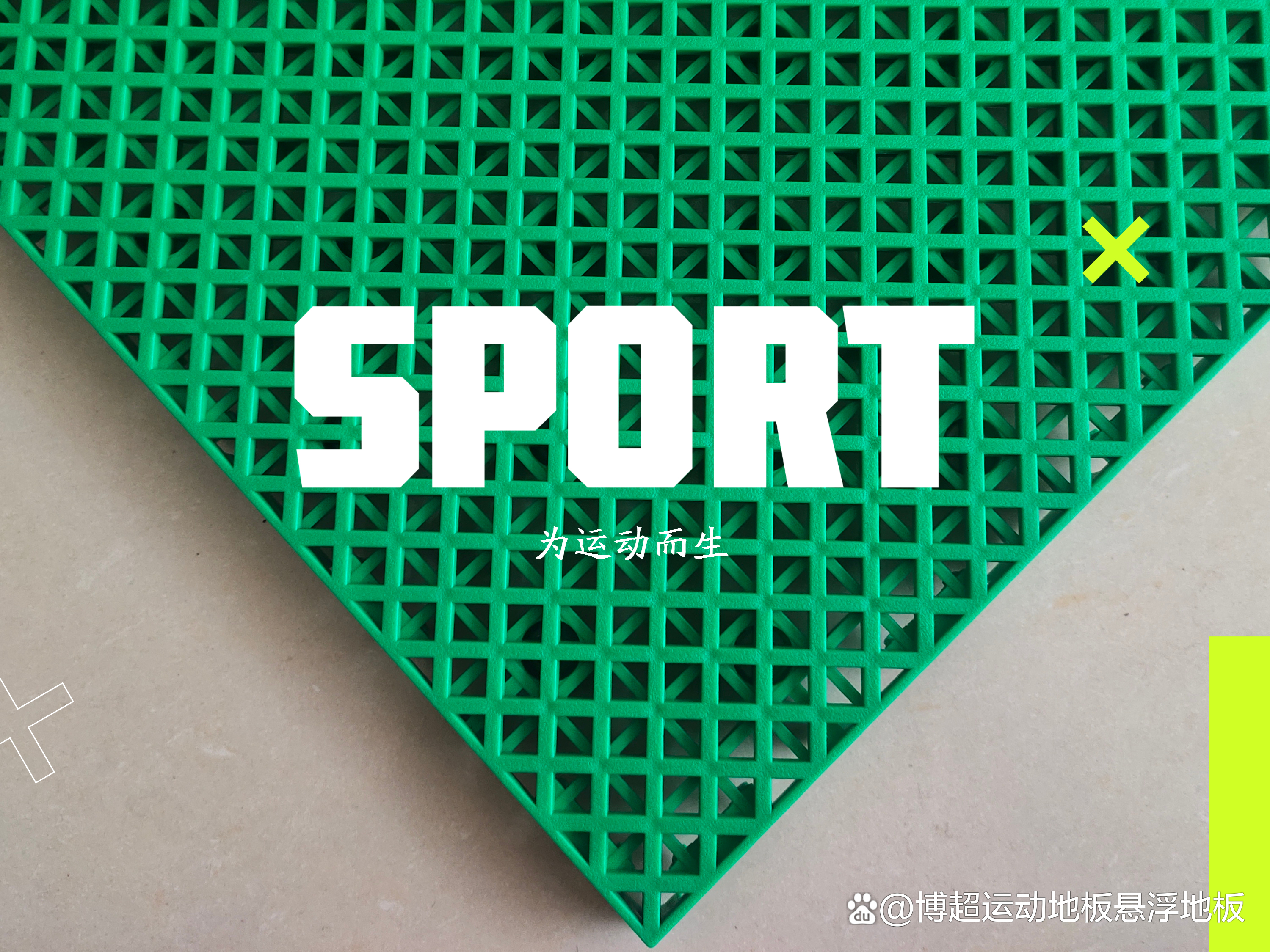 运动悬浮拼装地板怎么设计,悬浮式运动地板建造