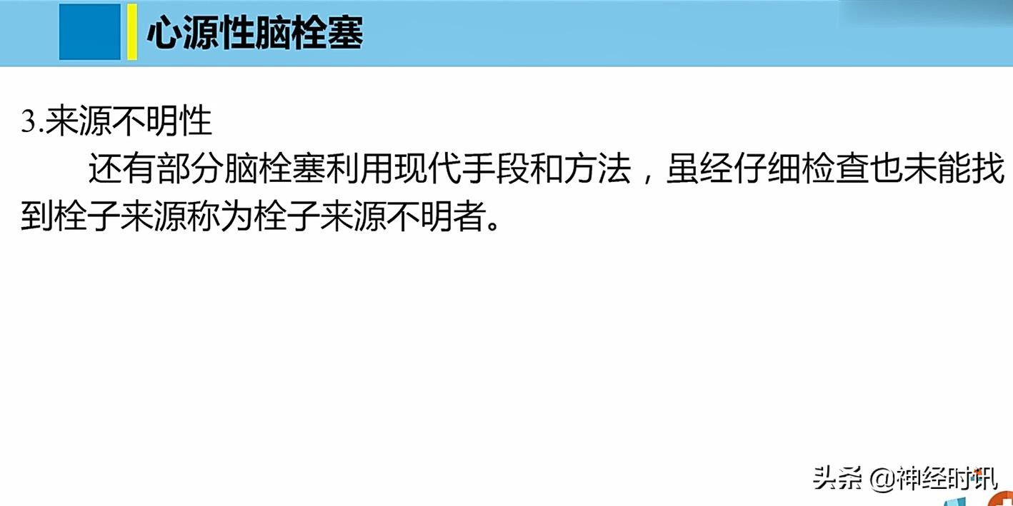 神经病学-脑血管疾病-心源性脑栓塞课件分享加视频讲解