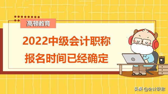 2022重庆中级会计职称报名时间,中级会计报名时间2022考试时间