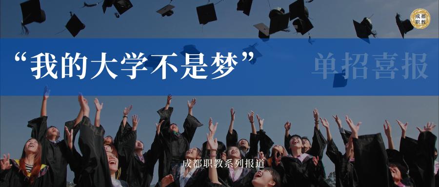 我的大学不是梦④——四川省金堂县职业高级中学单招喜报
