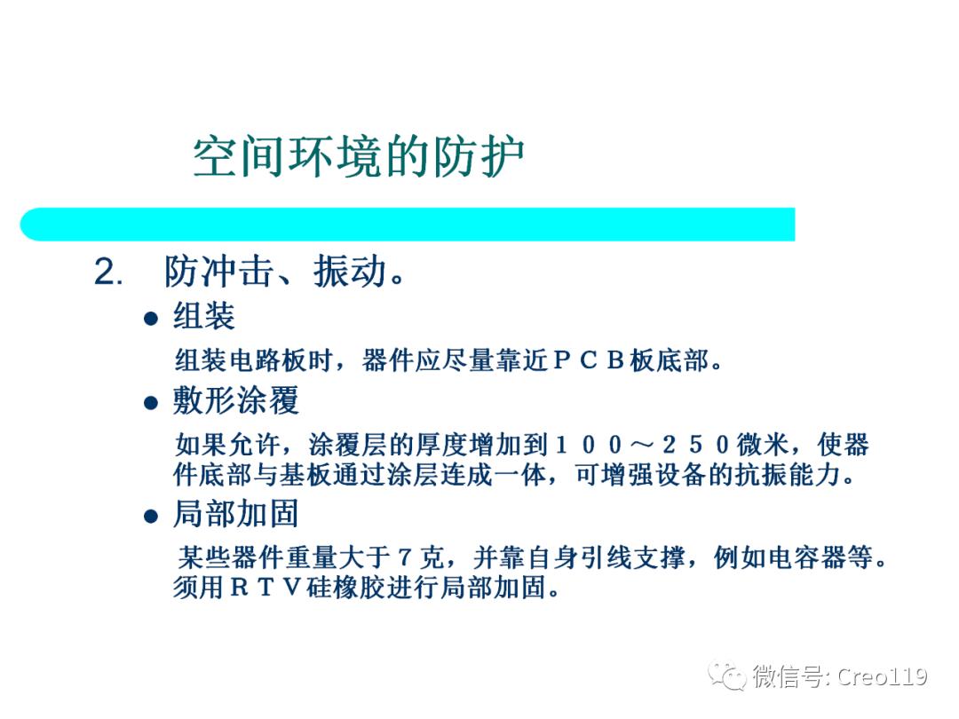 Proe（Creo）电子产品结构可靠性与防护设计④