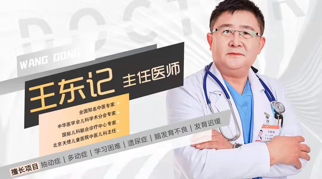 王东记聊：抽动与多动症（可咨询）