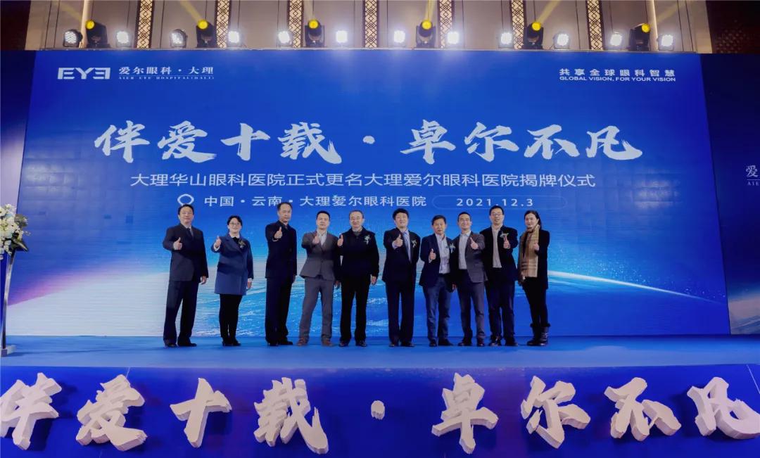 大理华山眼科更名为大理爱尔眼科医院：大理人的眼健康福利眼科技术服务全面升级