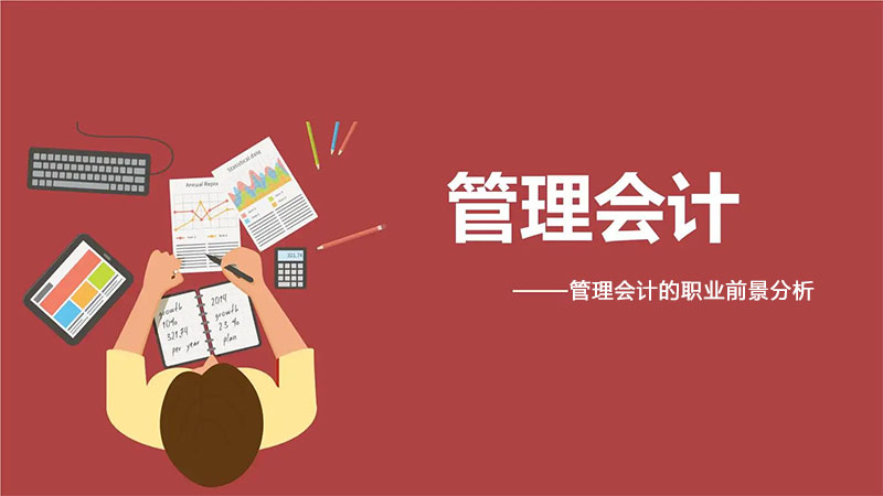 管理会计在企业中有没有发展前途,中级管理会计就业前景