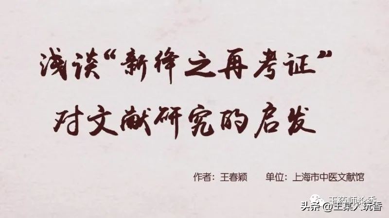 浅谈“新绛之再考证”对文献研究的启发