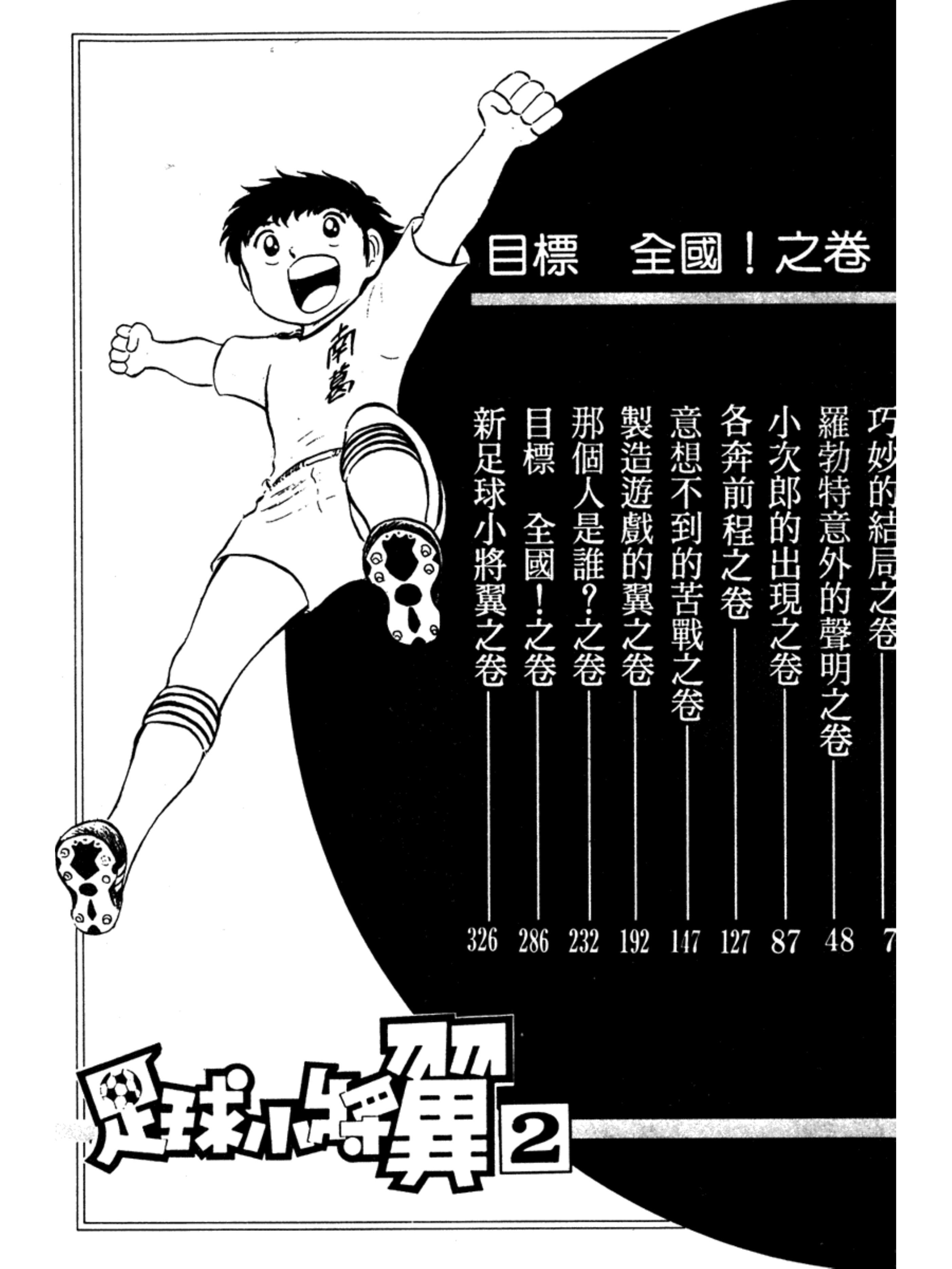 足球小将分集解说合集,足球小将第二部40详细攻略