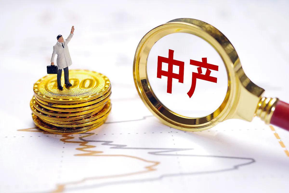 中国中等收入群体超4亿人标准曝光：家庭年入超10万。你达标吗？