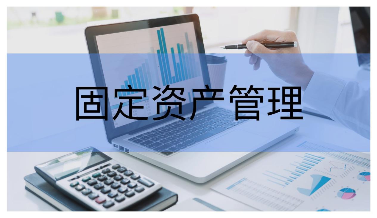 如何进行公司资产盘点,盘点资产操作步骤