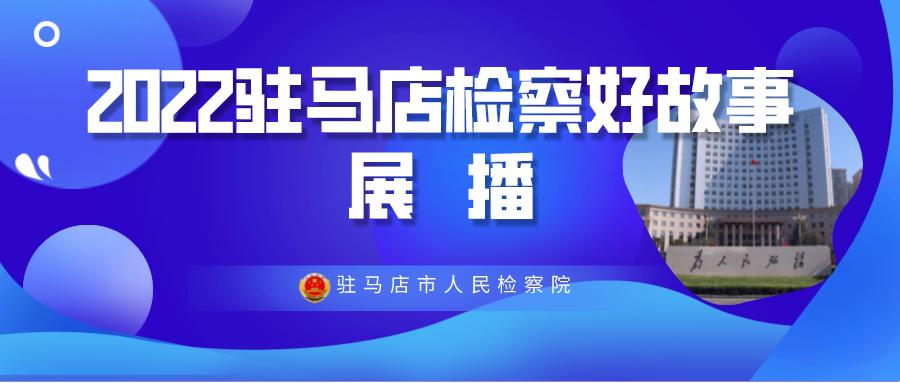 【驻马店检察好故事展播⑳】确山：青春无悔执检人