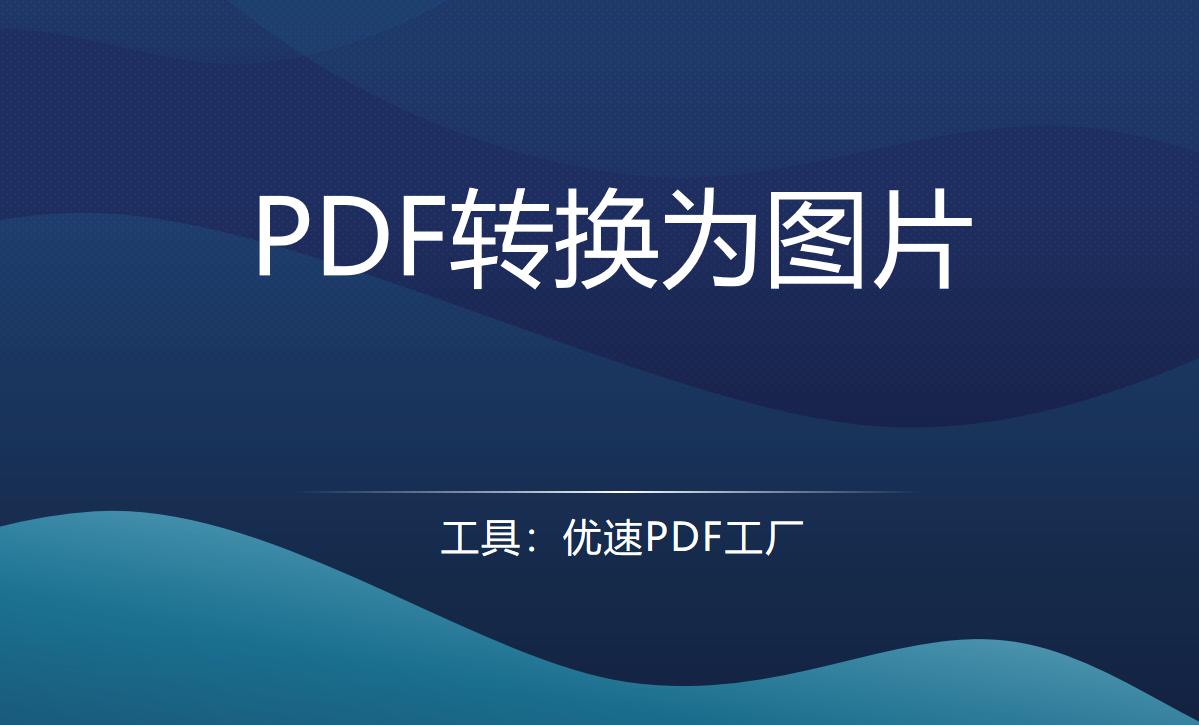把PDF转换为长图片,把pdf转换成word的方法