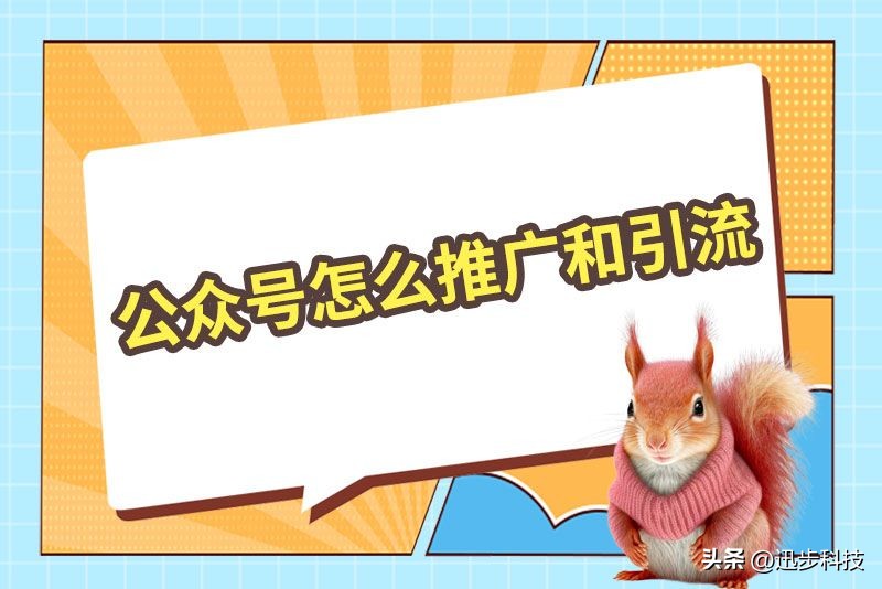 公众号引流怎么推广比较好,公众号推广引流方法有哪些