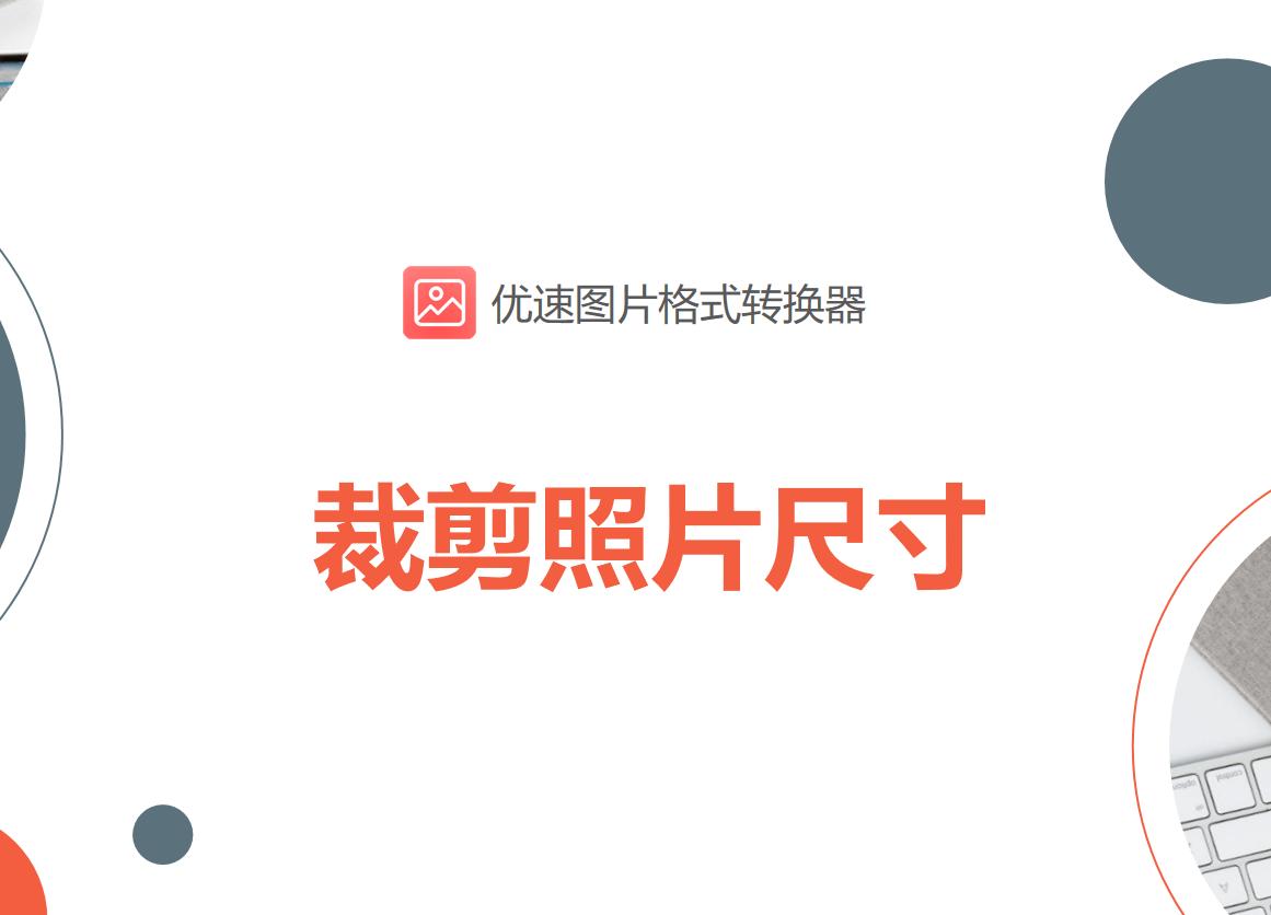 裁剪照片尺寸用什么软件,五寸照片尺寸标准在线裁剪