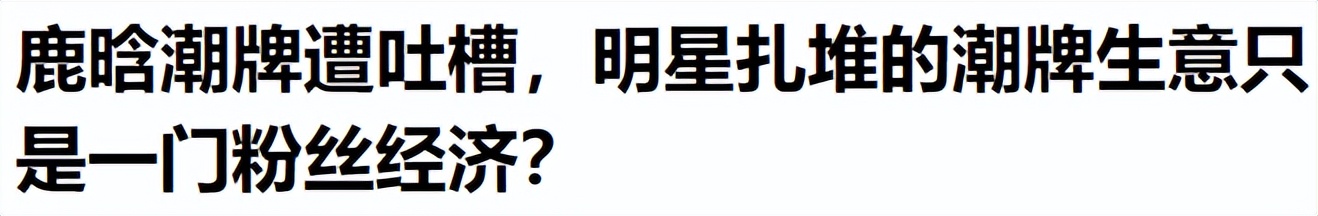 鹿晗潮牌服饰遭吐槽原视频,鹿晗卖货爆火