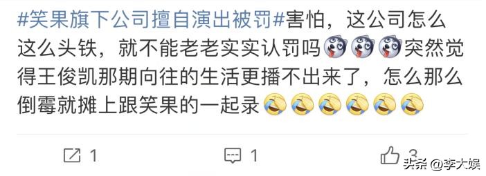 笑果文化又被罚，王勉加盟《向往7》节目被延播，王俊凯受到波及