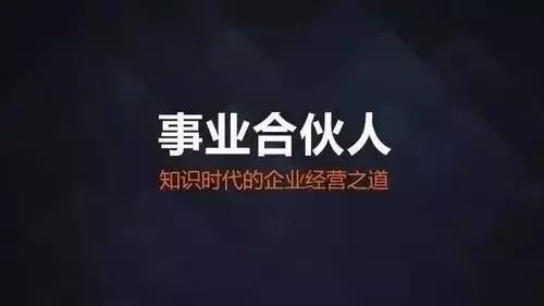 未来的商业模式必须是合作共赢,合伙人制创业最佳方案