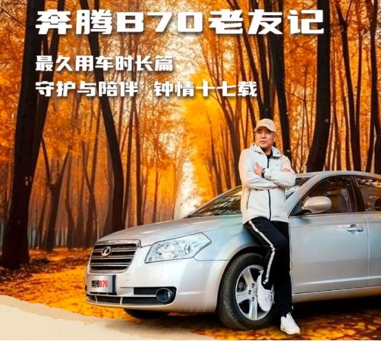 10万级终身质保家轿解读奔腾b70,深度体验奔腾b70老款