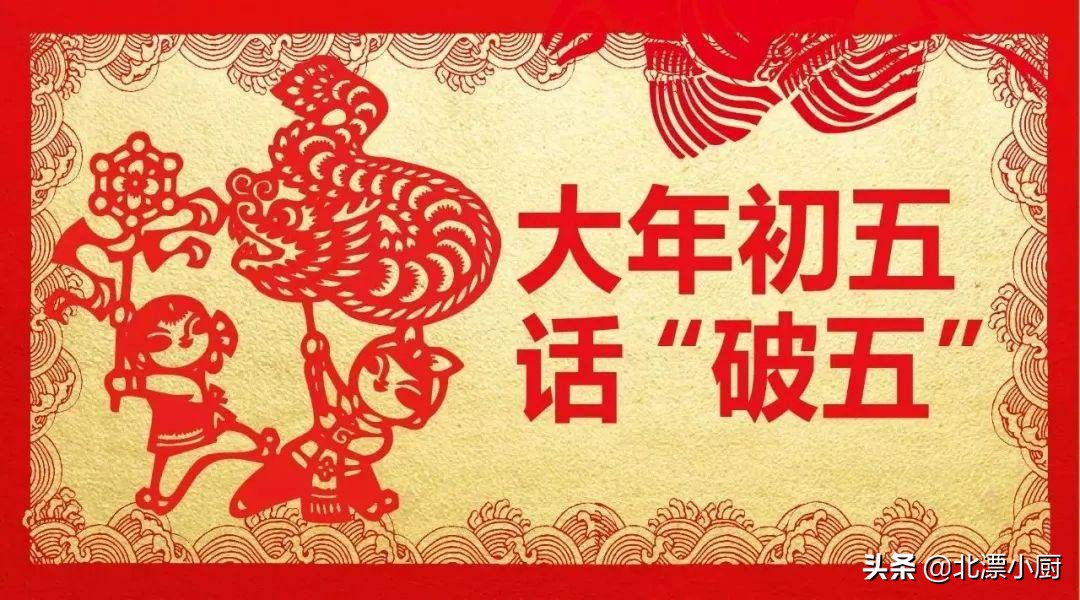 请问正月初五又叫破五是什么意思,正月初五是破五节