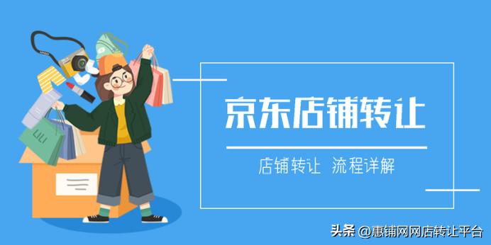 京东店铺转让专营店还是旗舰店,京东店铺怎么转让