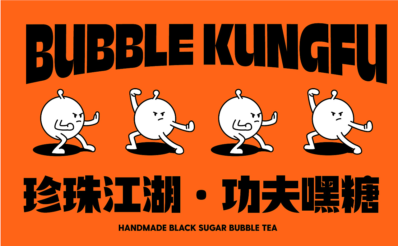 珍珠江湖功夫嘿糖,奶茶一杯开心起飞