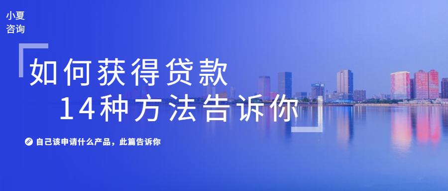 如何在银行获取大额贷款,有什么方法能从银行贷到款
