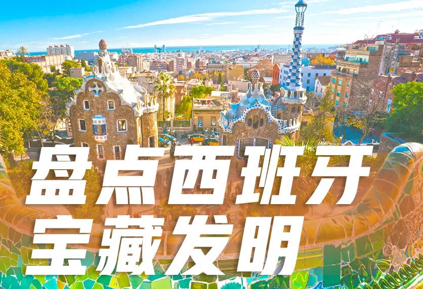 缆车、订书机盘点西班牙的宝藏发明