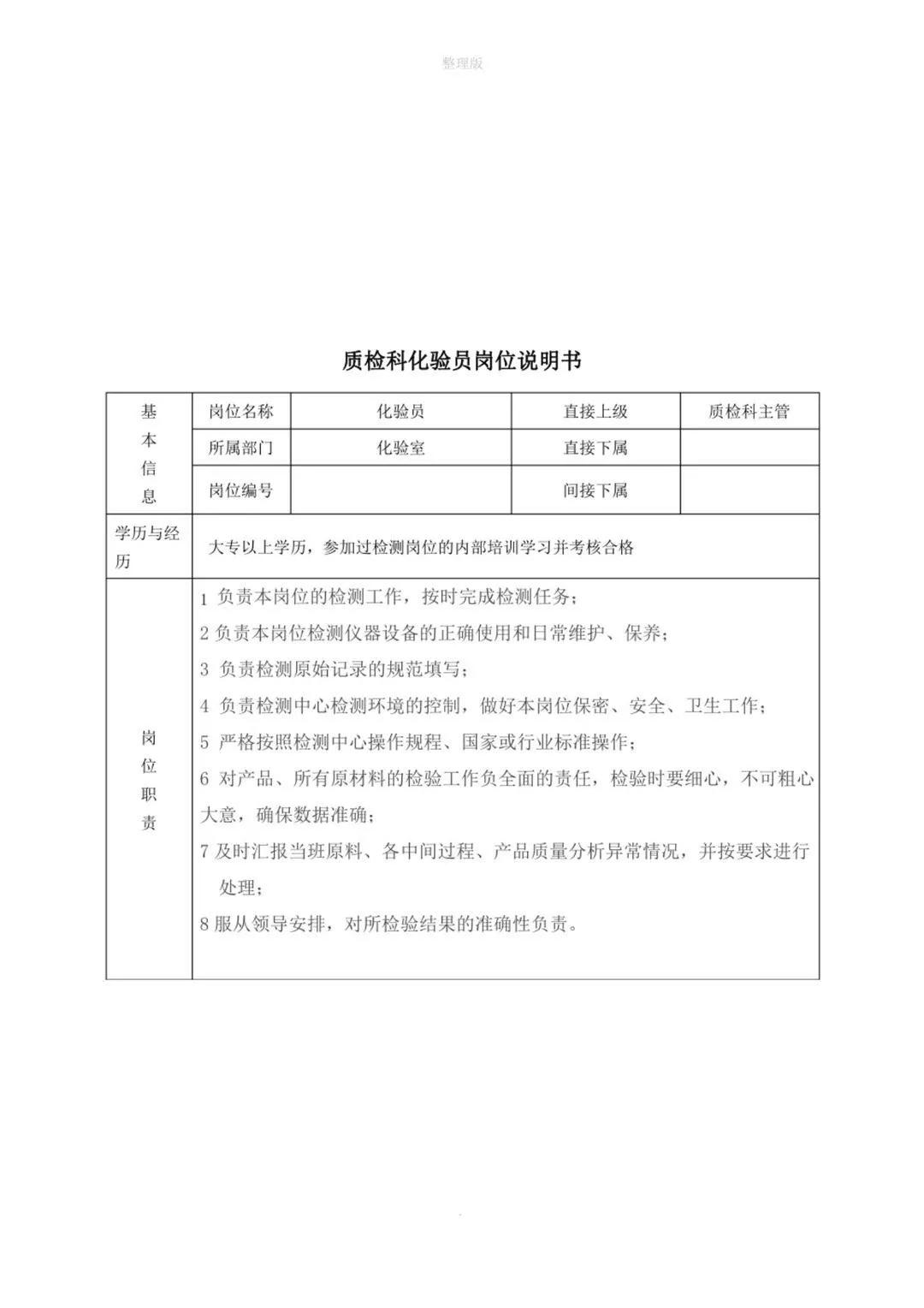 岗位说明书与企业管理,企业岗位职责说明书完整版