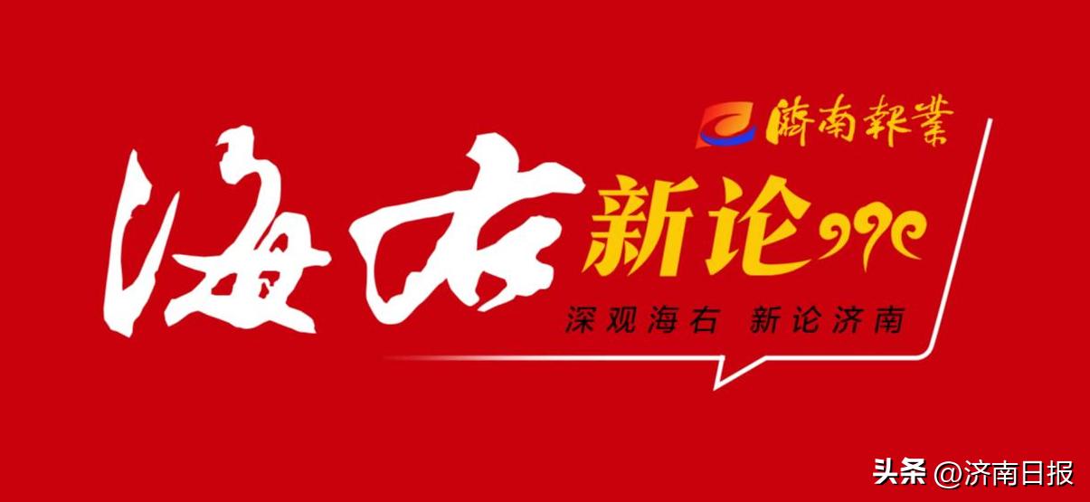 海右新论｜开放的济南，向世界讲好“儿童故事”