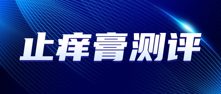 蚊子叮咬止痒消肿膏推荐,蚊虫叮咬止痒药膏测评推荐