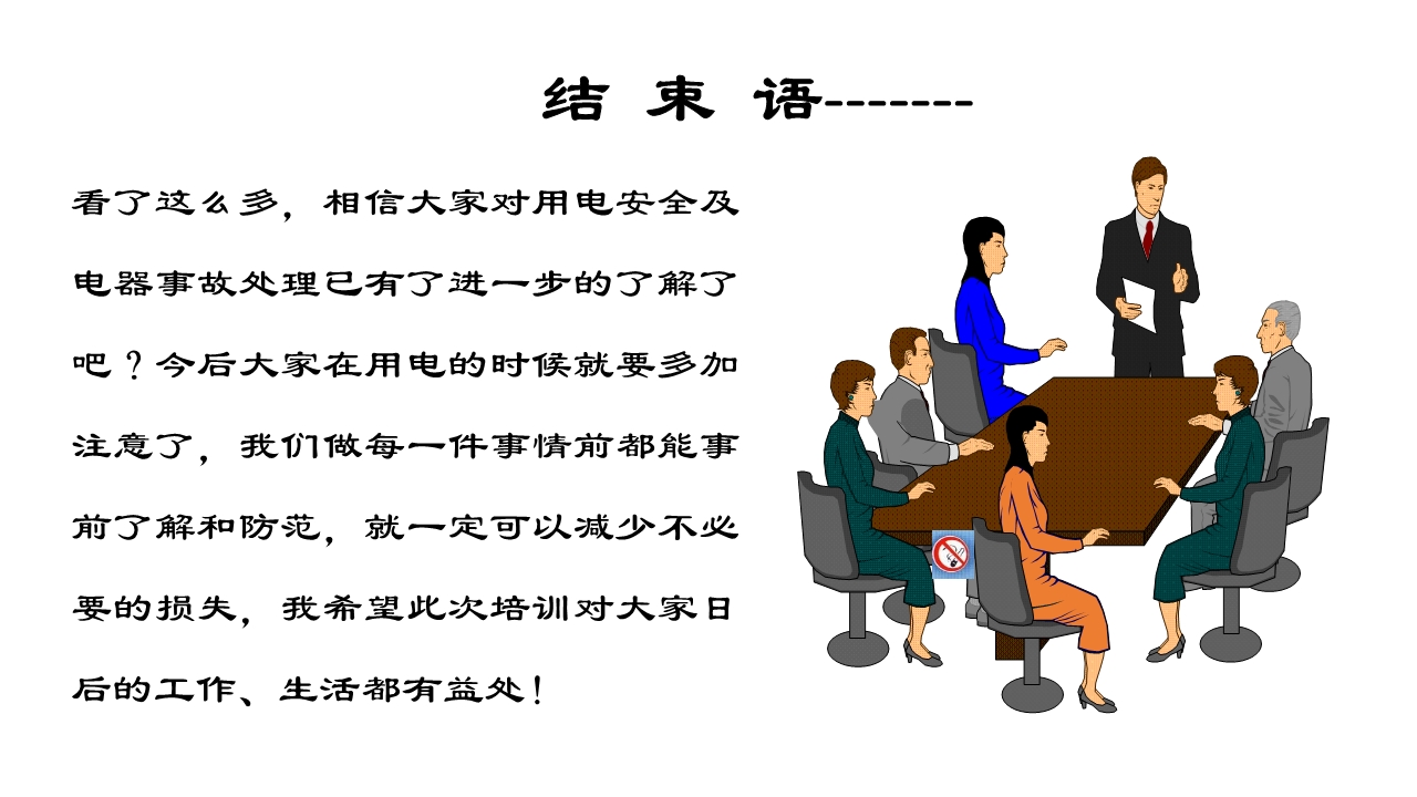 宸ュ巶瀹夊叏鐢ㄧ數鍩硅璇句欢ppt,鐢靛伐瀹夊叏鐢ㄧ數ppt妯℃澘