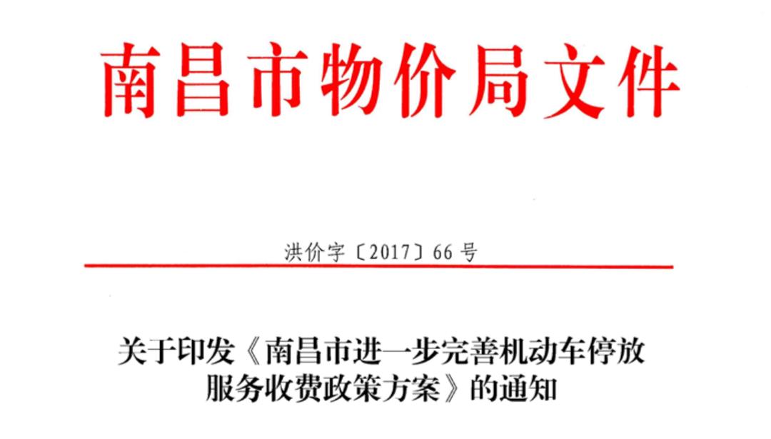 南昌市物业小区乱收费举报电话,南昌一小区物业私调停车费引质疑