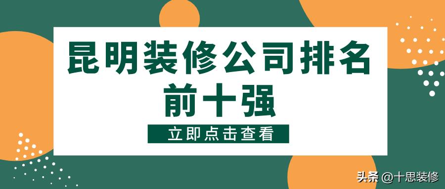 昆明旧房翻新哪家装修公司靠谱,昆明装修公司排名前十口碑推荐