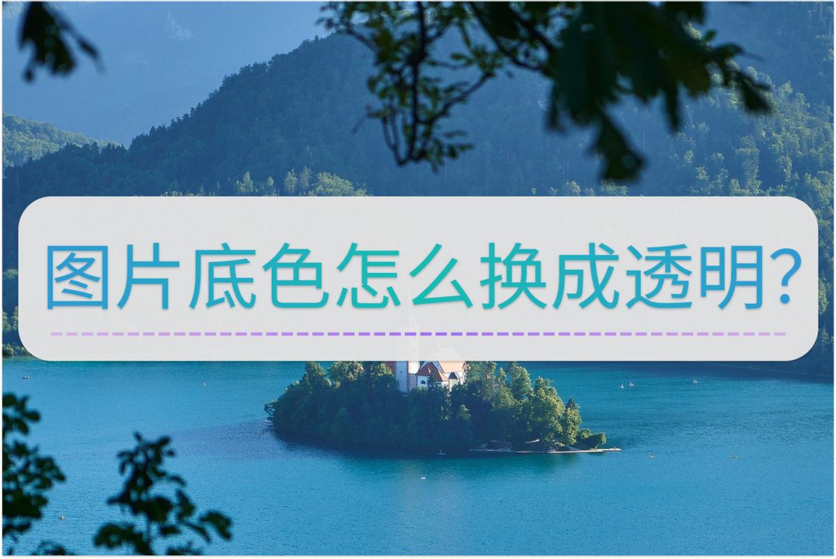 ps怎么给图片底色换成透明的,如何把照片底色换成透明