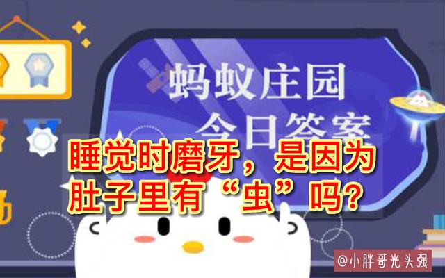 睡觉时磨牙，是因为肚子里有“虫”吗？8月29日蚂蚁庄园小知识