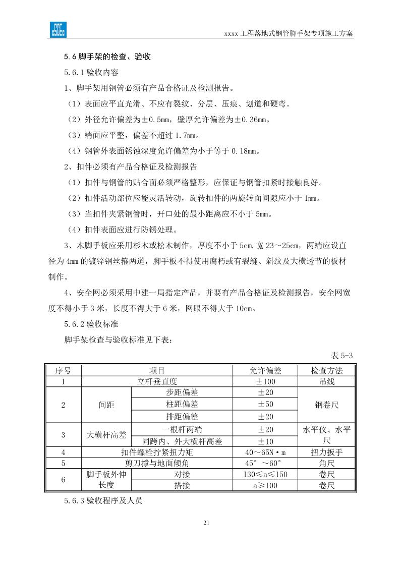 落地式钢管脚手架专项施工方案,搭设高度24米以上落地钢管脚手架