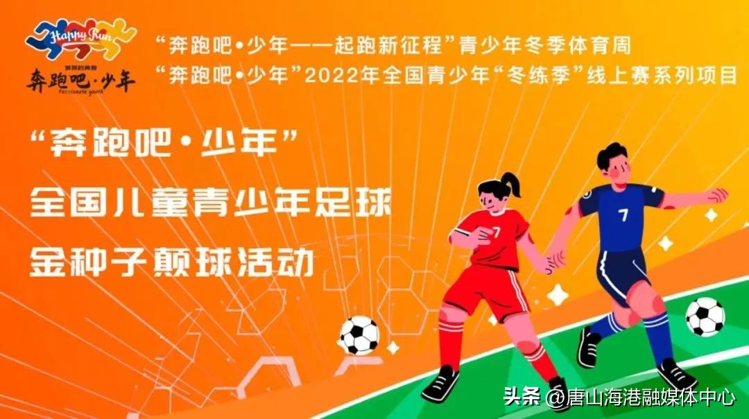 奔跑吧少年足球比赛项城,奔跑吧少年2021青少年足球比赛