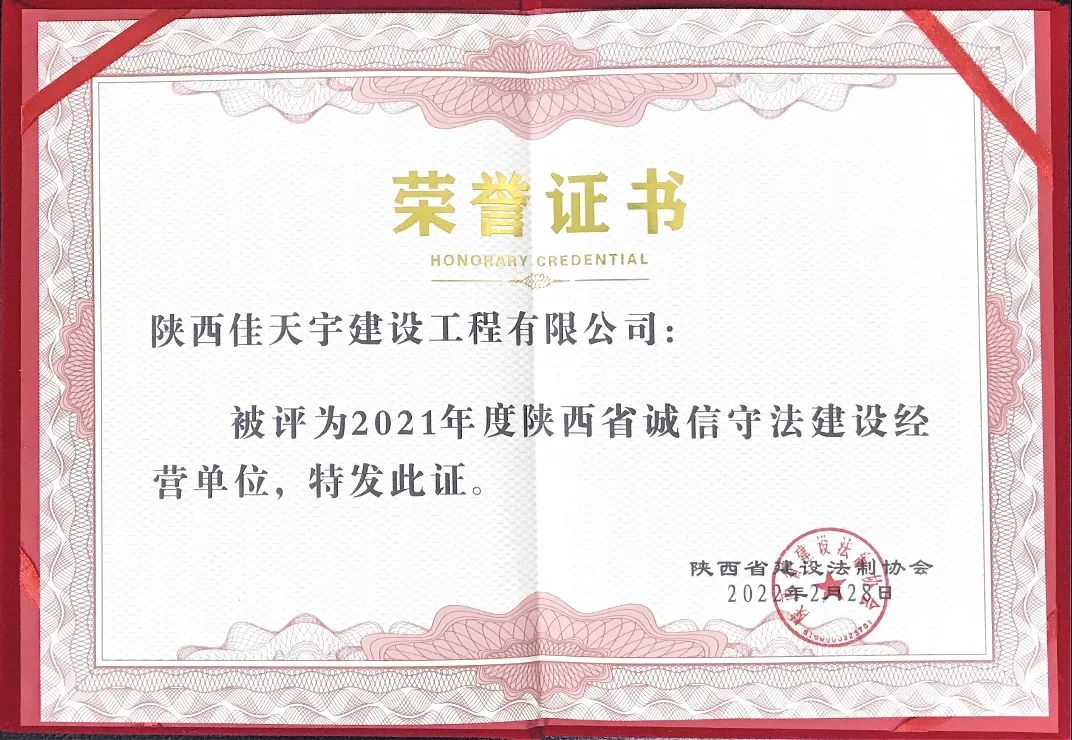 陕西佳天宇建设工程有限公司,陕西佳天宇建设有限公司