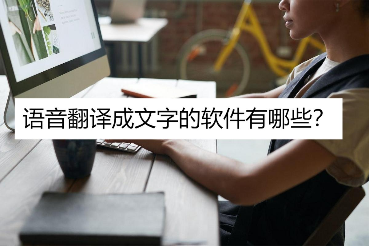 中文翻译成越南语的语音软件,视频语音翻译成文字用什么软件