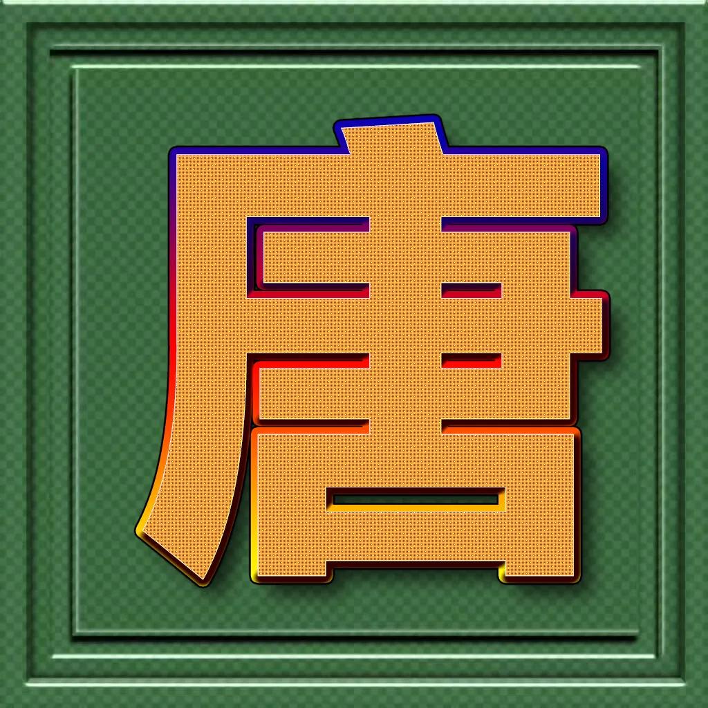 个性百家姓微信头像王斜体字,正楷百家姓微信头像