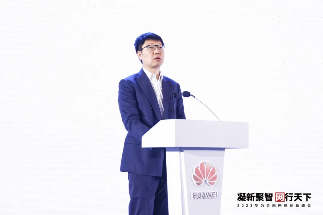 华为全球智慧金融峰会直播,华为金融网络创新峰会2023