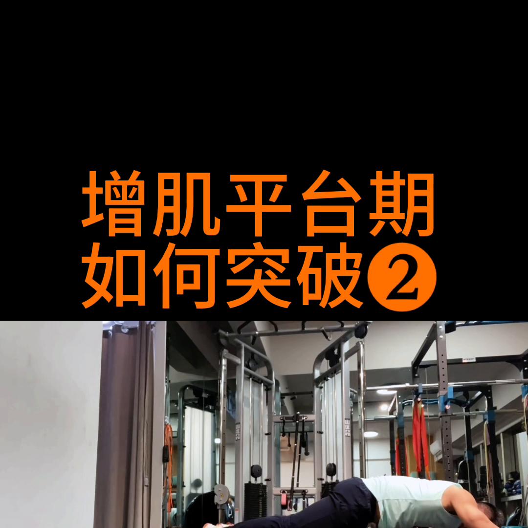 增肌平台期如何突破,增肌减脂平台期怎么突破