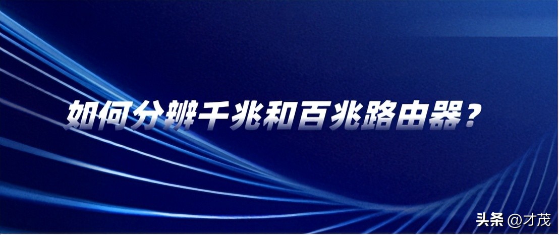 如何分辨千兆和百兆,百兆路由器秒变千兆路由器